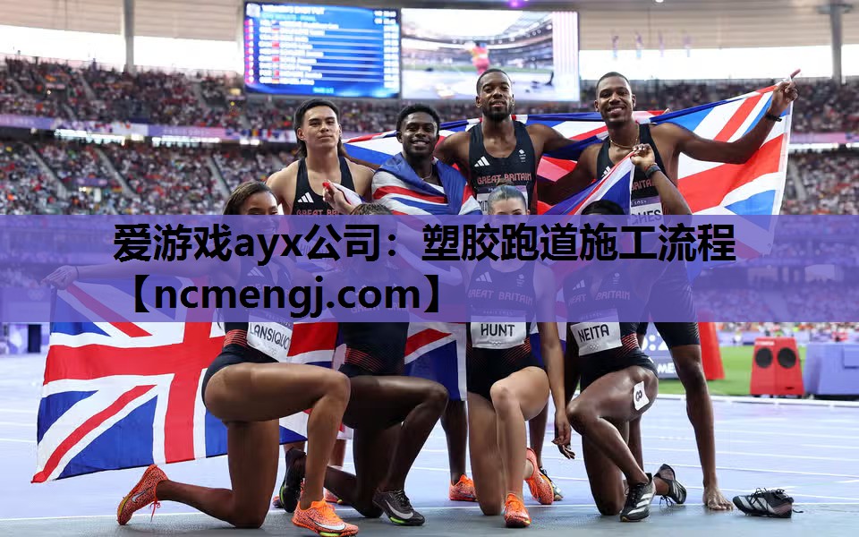 爱游戏ayx公司：塑胶跑道施工流程