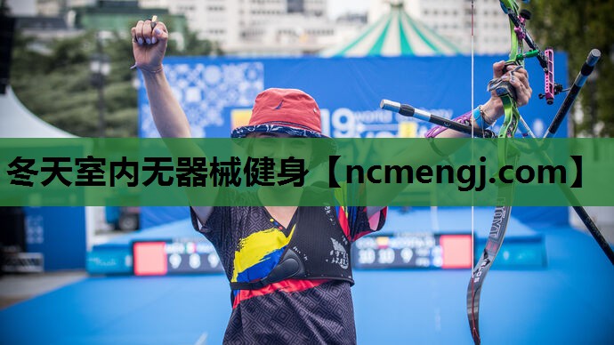 冬天室内无器械健身