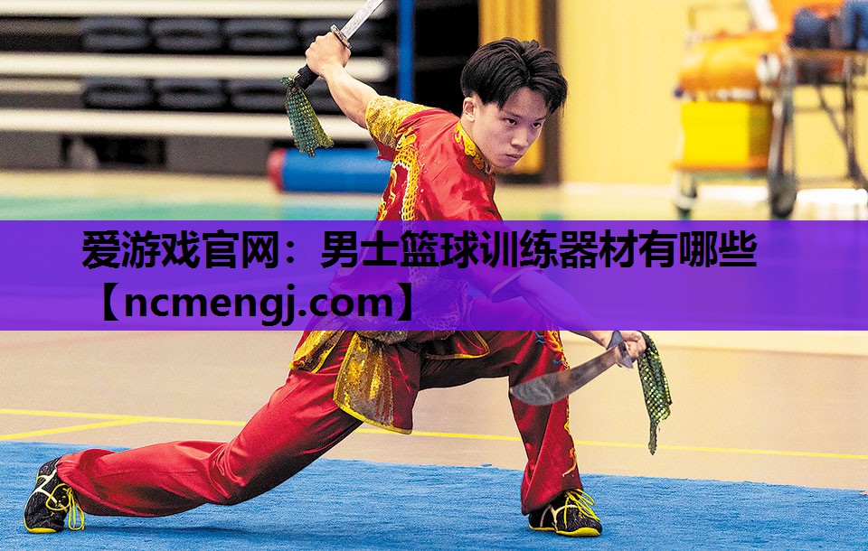 爱游戏官网：男士篮球训练器材有哪些
