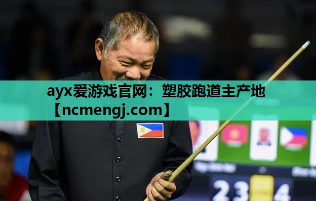ayx爱游戏官网：塑胶跑道主产地