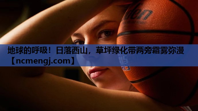 地球的呼吸！日落西山，草坪绿化带两旁霜雾弥漫