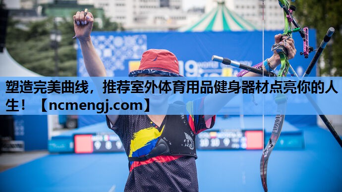 塑造完美曲线，推荐室外体育用品健身器材点亮你的人生！