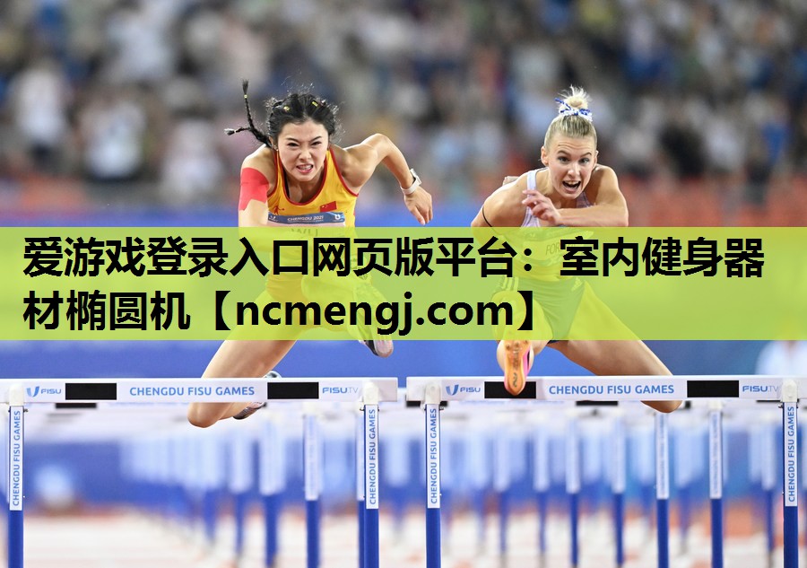 爱游戏登录入口网页版平台：室内健身器材椭圆机