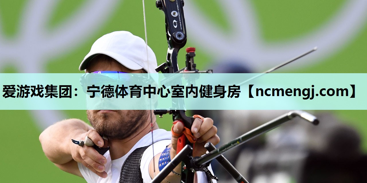 爱游戏集团：宁德体育中心室内健身房