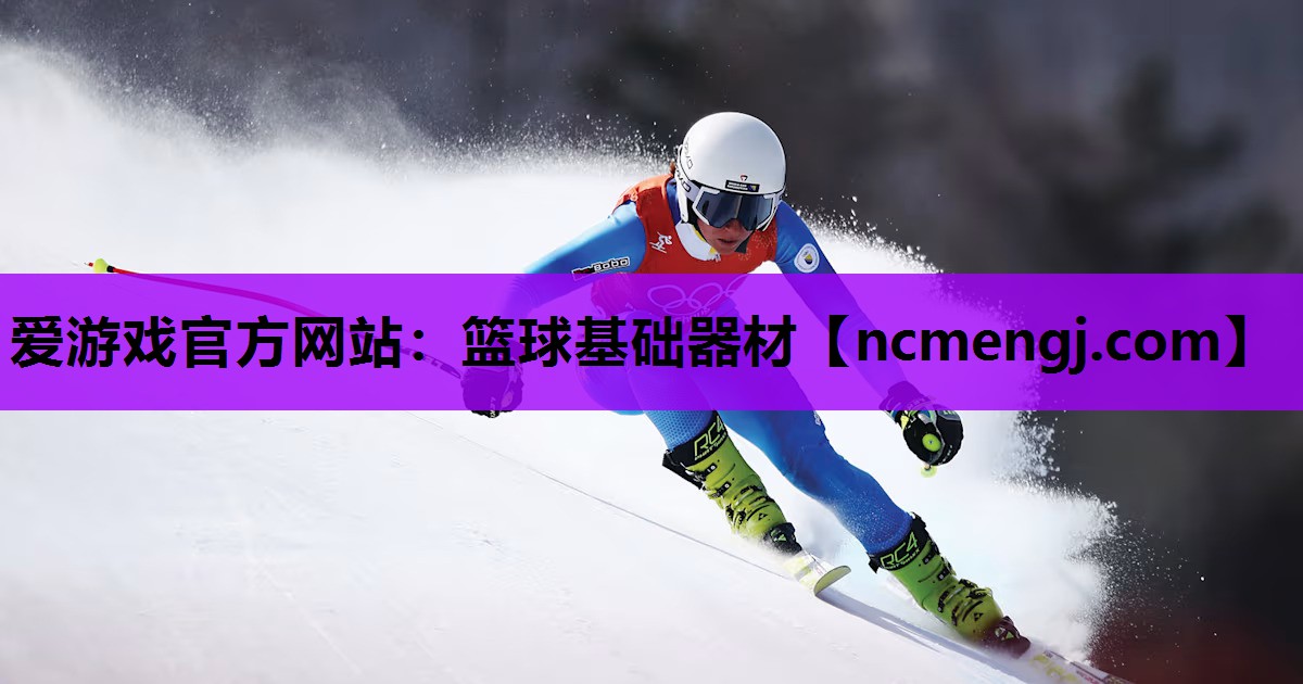 爱游戏官方网站：篮球基础器材