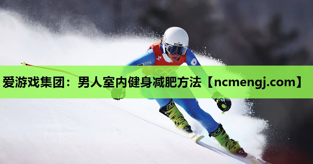爱游戏集团：男人室内健身减肥方法