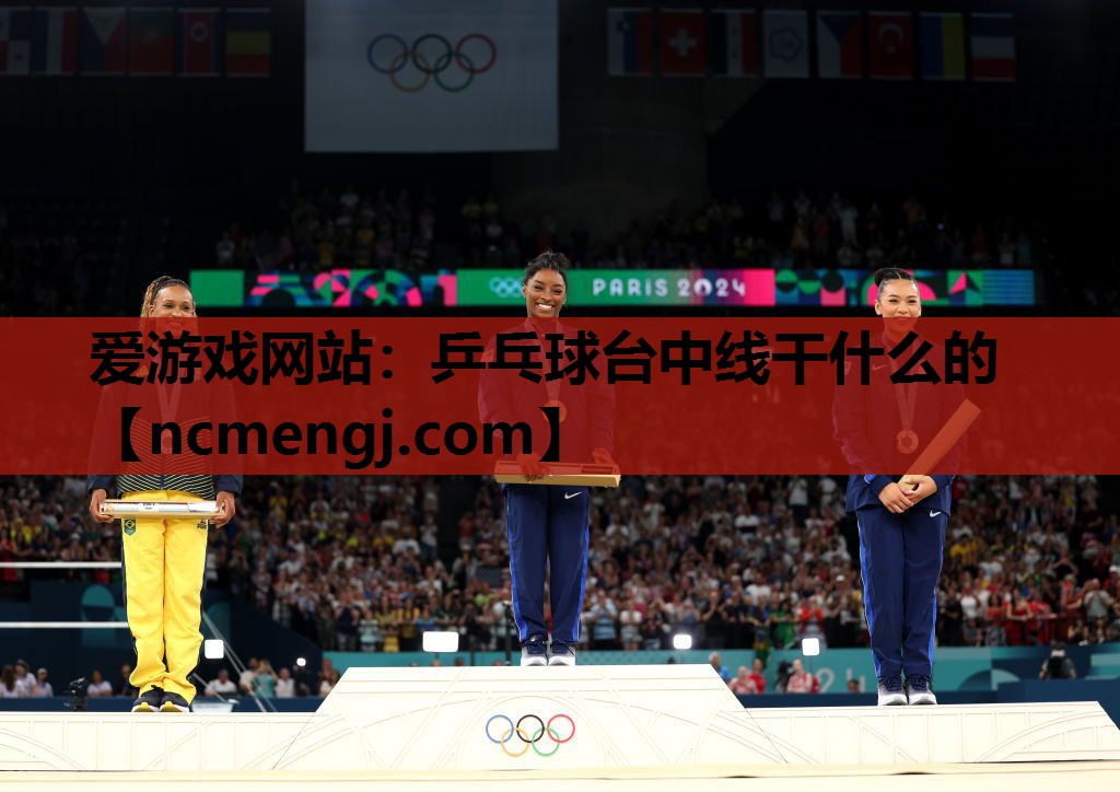爱游戏网站：乒乓球台中线干什么的
