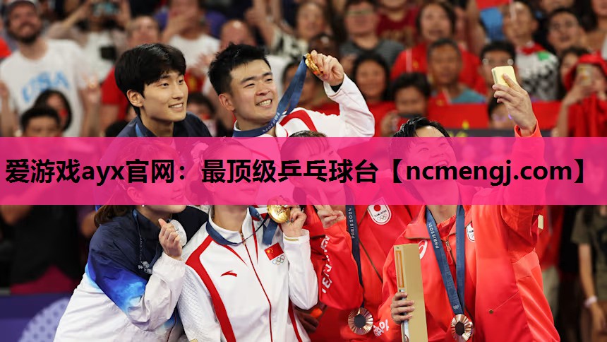 爱游戏ayx官网：最顶级乒乓球台
