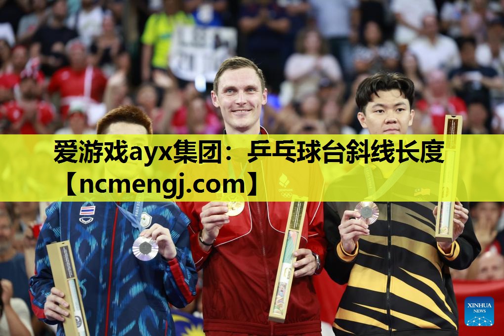 爱游戏ayx集团：乒乓球台斜线长度