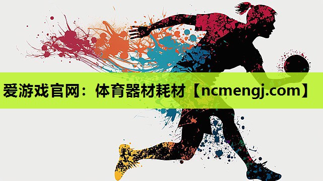 爱游戏官网：体育器材耗材