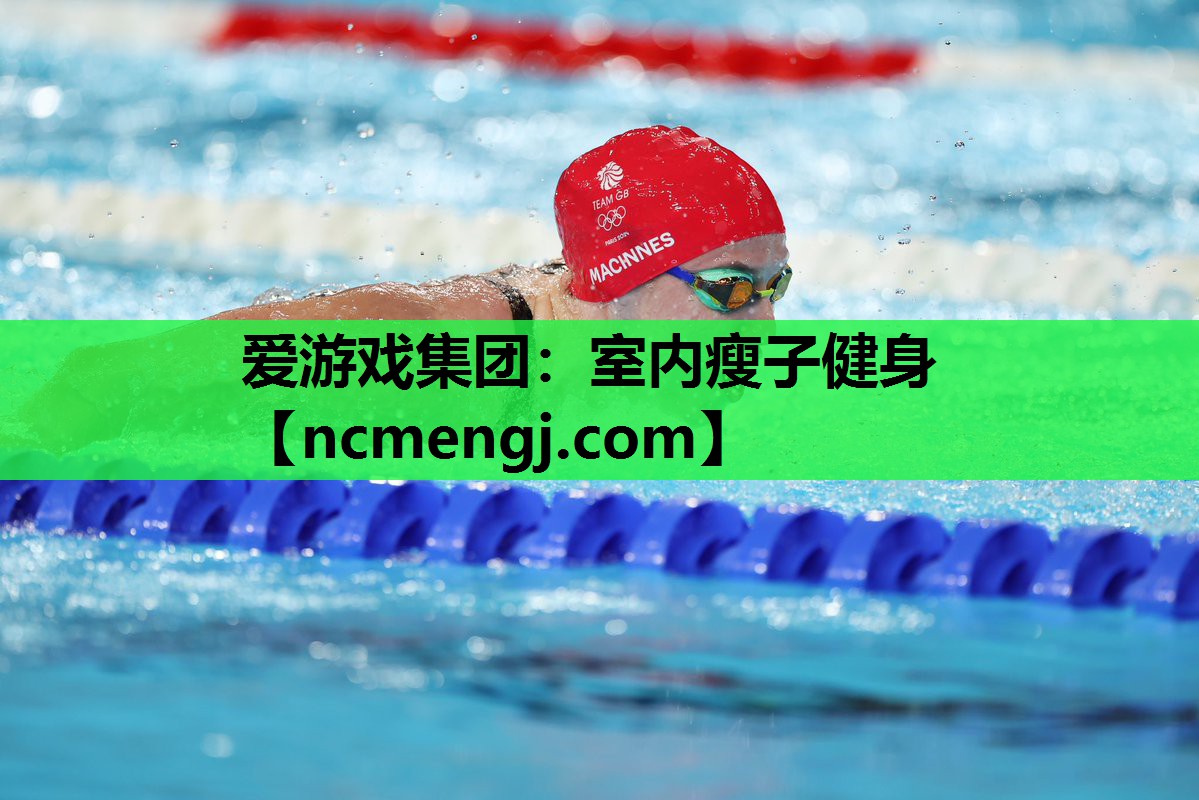 爱游戏集团：室内瘦子健身