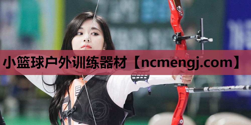 小篮球户外训练器材