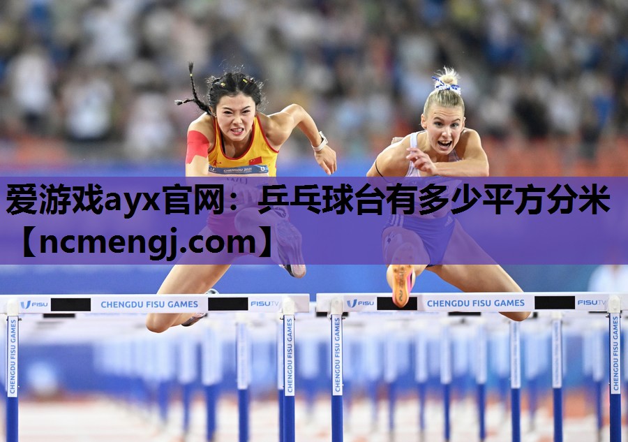 爱游戏ayx官网：乒乓球台有多少平方分米