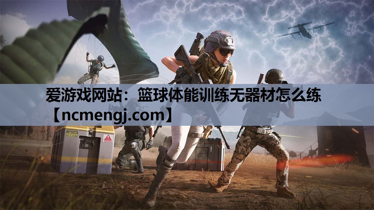 爱游戏网站：篮球体能训练无器材怎么练