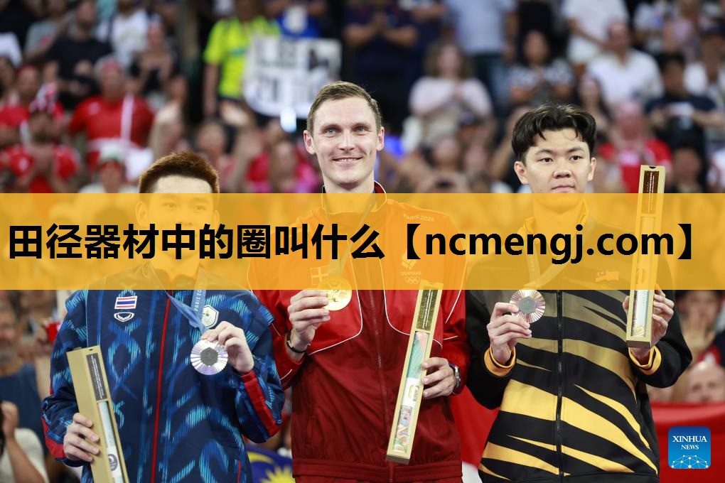 田径器材中的圈叫什么
