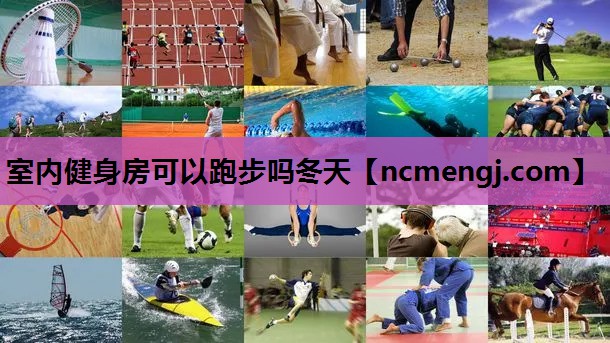 室内健身房可以跑步吗冬天