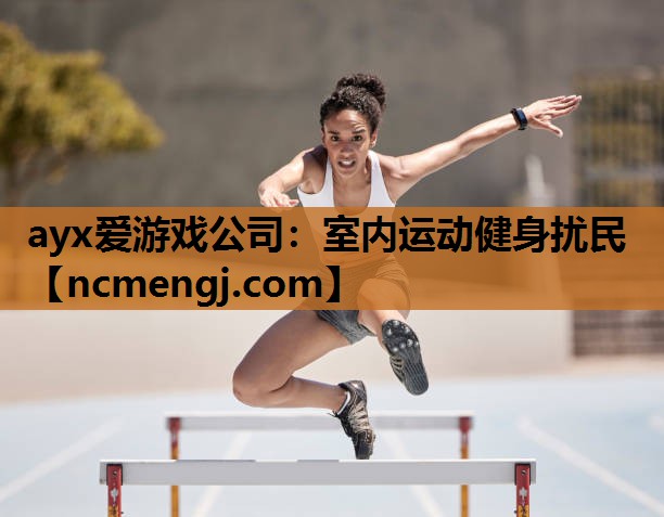 ayx爱游戏公司：室内运动健身扰民