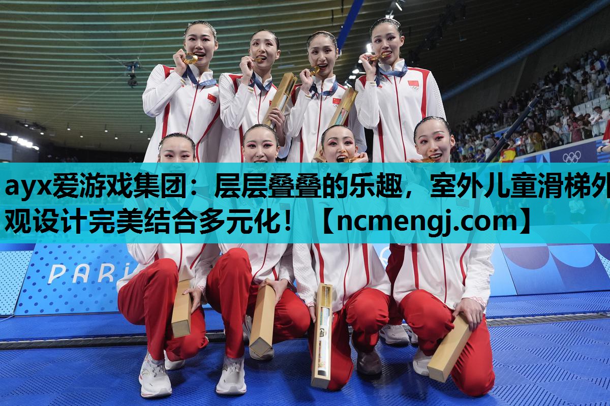 ayx爱游戏集团：层层叠叠的乐趣，室外儿童滑梯外观设计完美结合多元化！