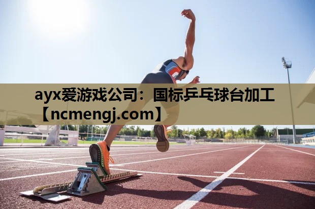 ayx爱游戏公司：国标乒乓球台加工