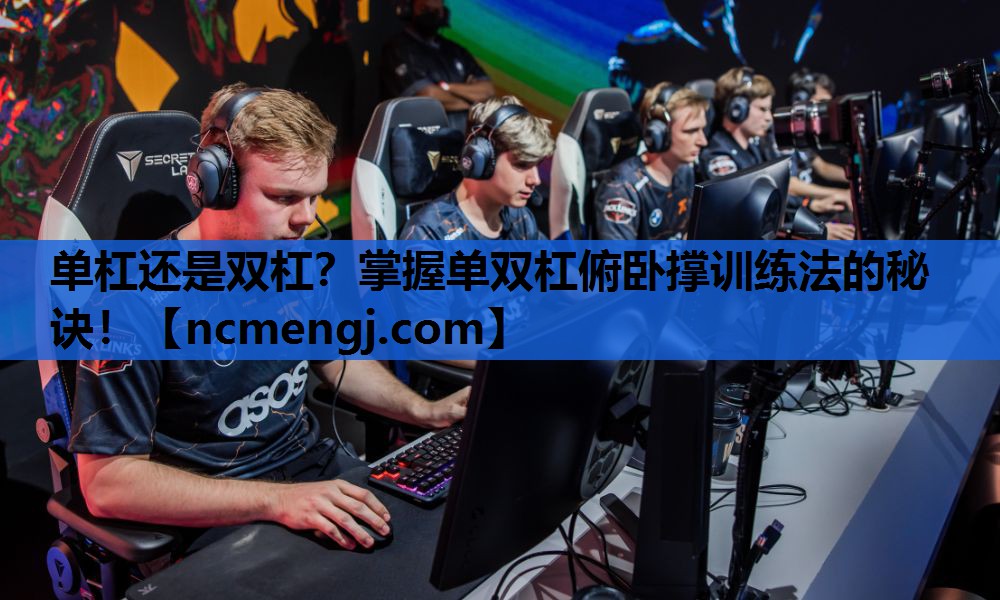 单杠还是双杠？掌握单双杠俯卧撑训练法的秘诀！