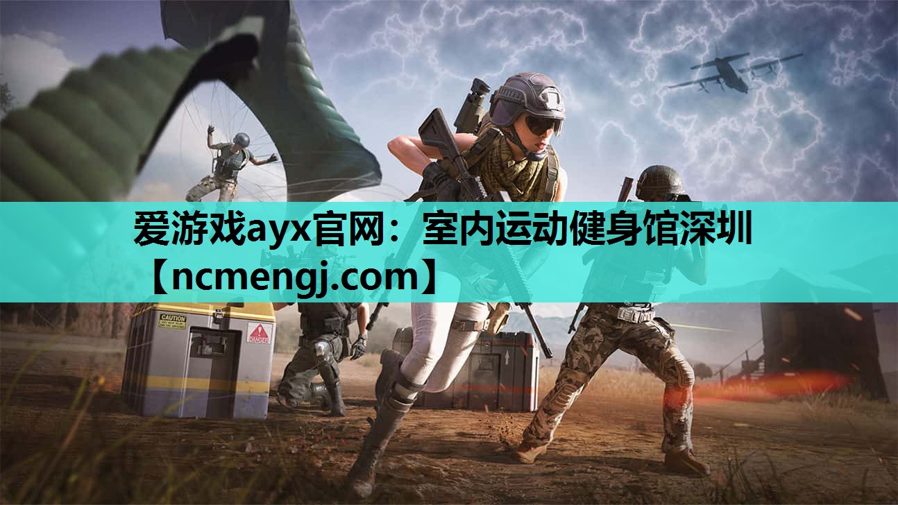 爱游戏ayx官网：室内运动健身馆深圳