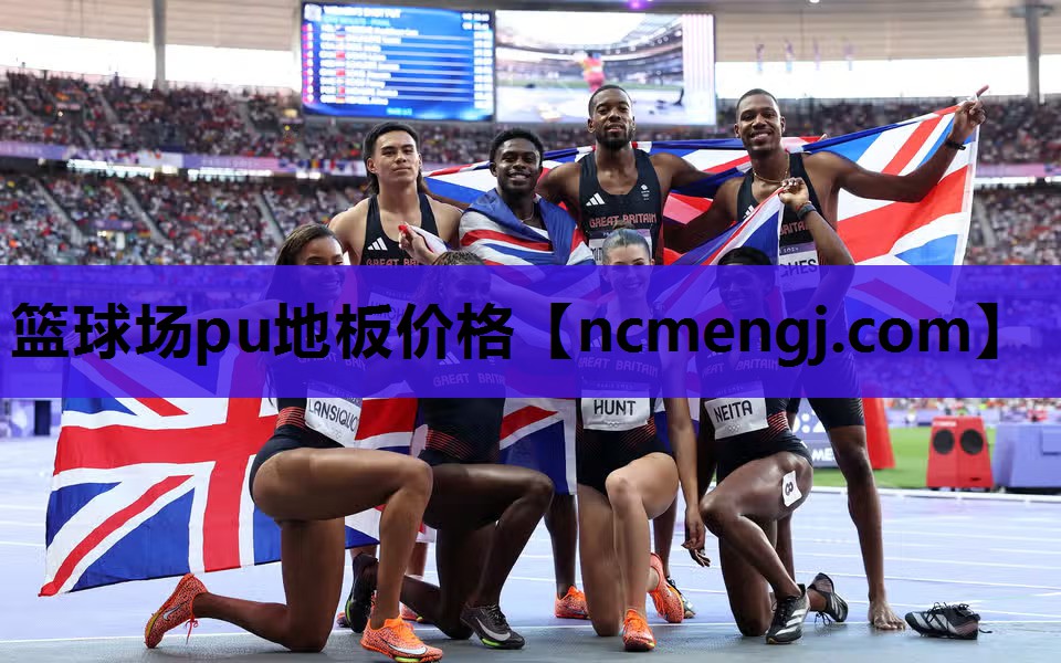 篮球场pu地板价格