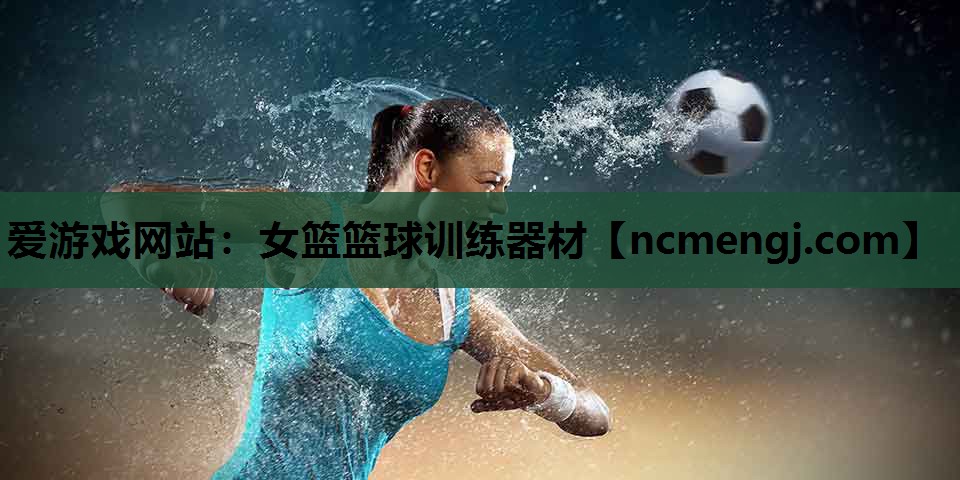 爱游戏网站：女篮篮球训练器材