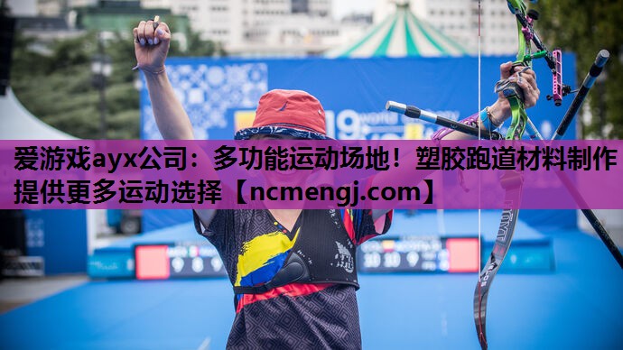 爱游戏ayx公司：多功能运动场地！塑胶跑道材料制作提供更多运动选择