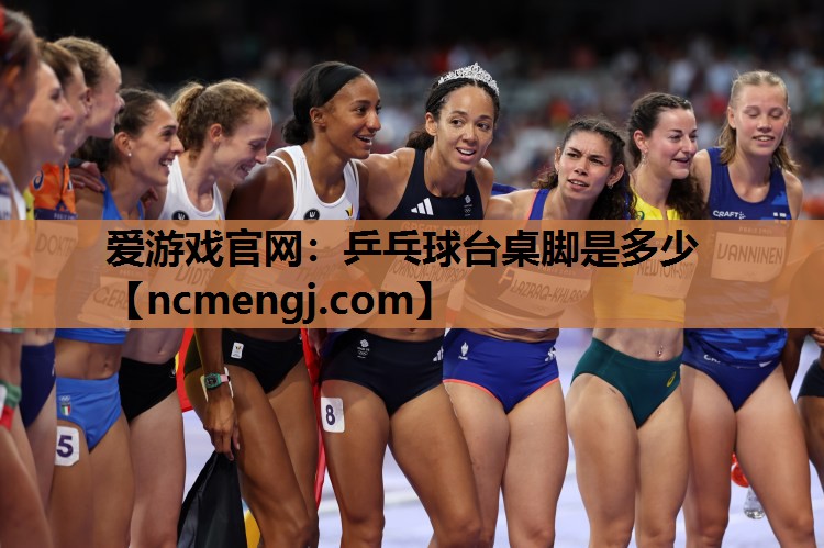 爱游戏官网：乒乓球台桌脚是多少