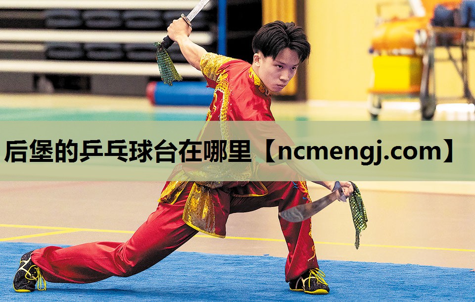 后堡的乒乓球台在哪里