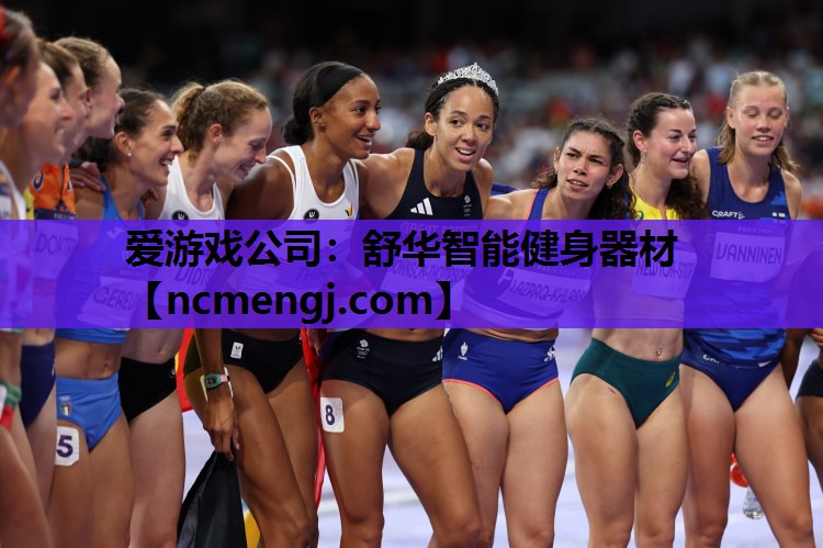 爱游戏公司：舒华智能健身器材