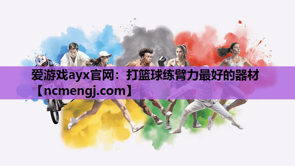 爱游戏ayx官网：打篮球练臂力最好的器材