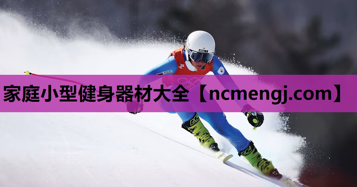 家庭小型健身器材大全