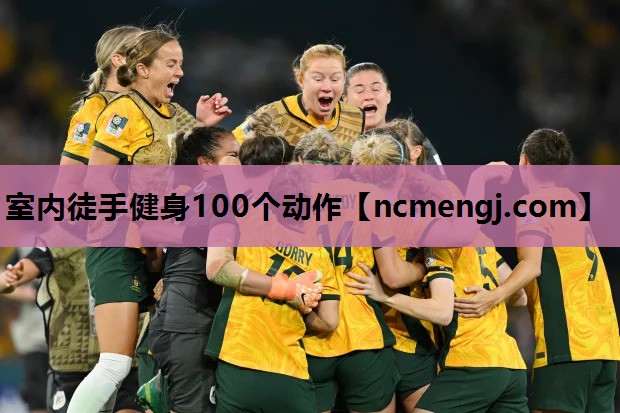 室内徒手健身100个动作