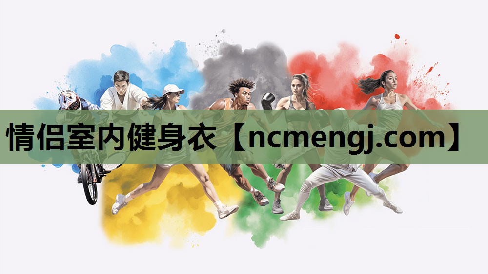 情侣室内健身衣
