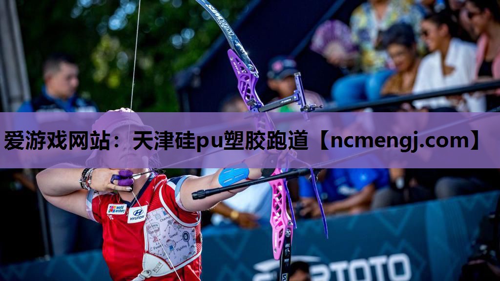 爱游戏网站：天津硅pu塑胶跑道