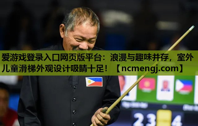 爱游戏登录入口网页版平台：浪漫与趣味并存，室外儿童滑梯外观设计吸睛十足！