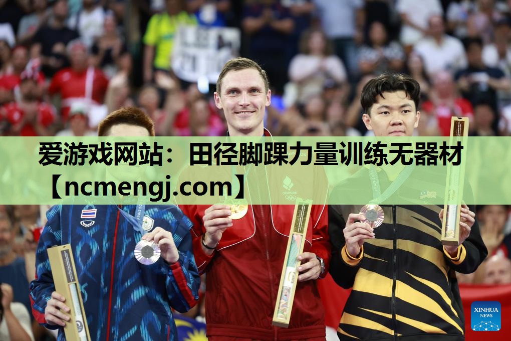 爱游戏网站：田径脚踝力量训练无器材