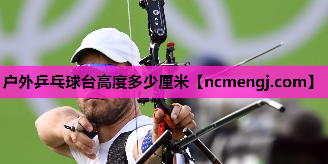 户外乒乓球台高度多少厘米