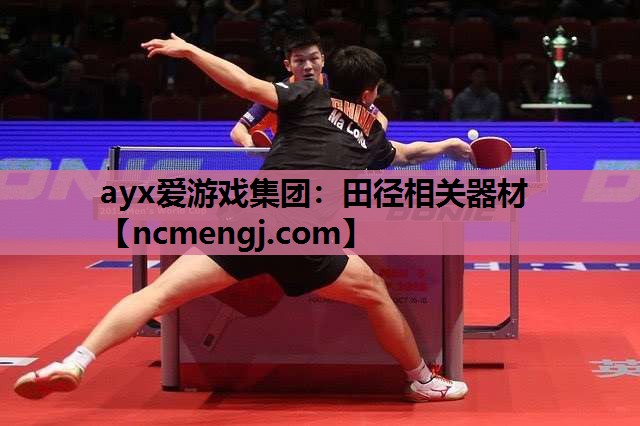 ayx爱游戏集团：田径相关器材