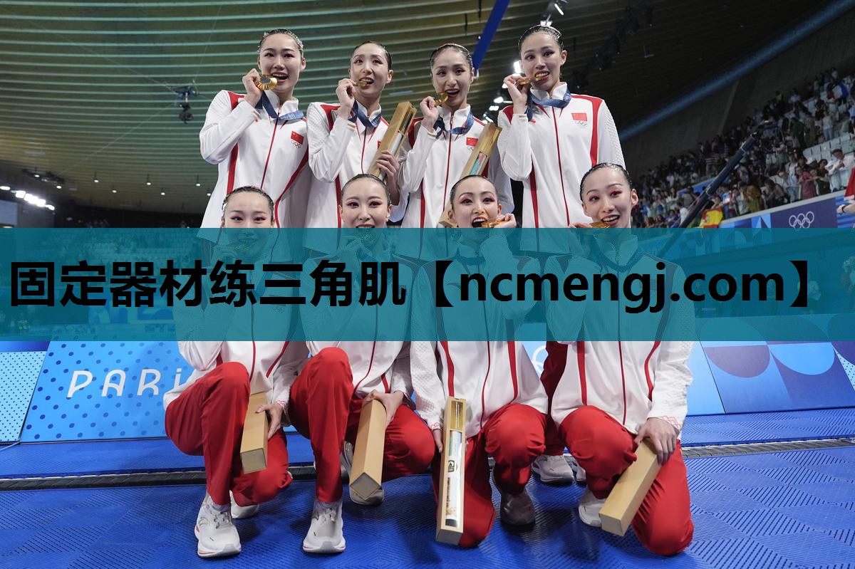 固定器材练三角肌