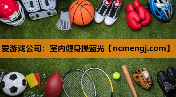 爱游戏公司：室内健身操蓝光