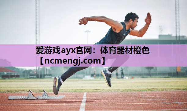 爱游戏ayx官网：体育器材橙色