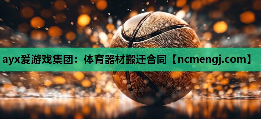 ayx爱游戏集团：体育器材搬迁合同