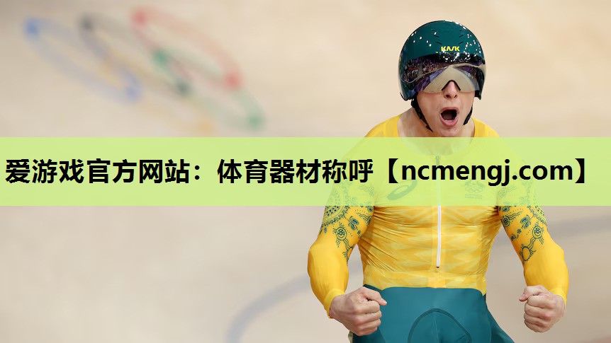 爱游戏官方网站：体育器材称呼