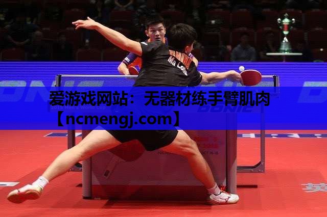 爱游戏网站：无器材练手臂肌肉