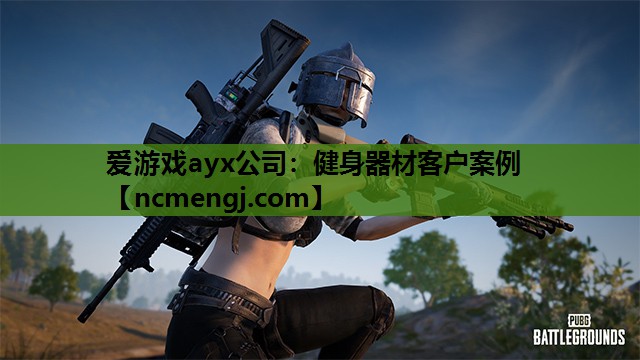 爱游戏ayx公司：健身器材客户案例