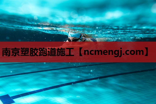 南京塑胶跑道施工