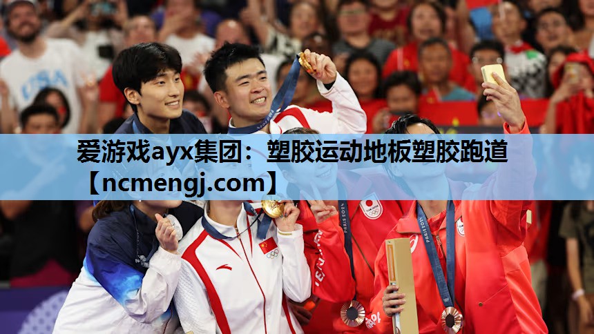 爱游戏ayx集团：塑胶运动地板塑胶跑道