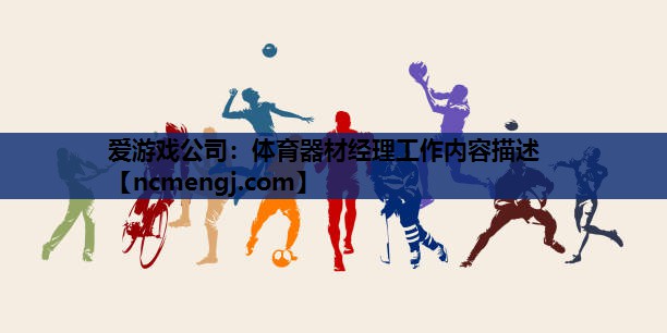 爱游戏公司：体育器材经理工作内容描述